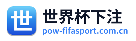 世界杯下注